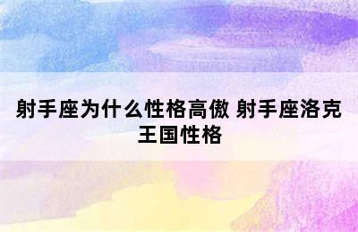 射手座为什么性格高傲 射手座洛克王国性格